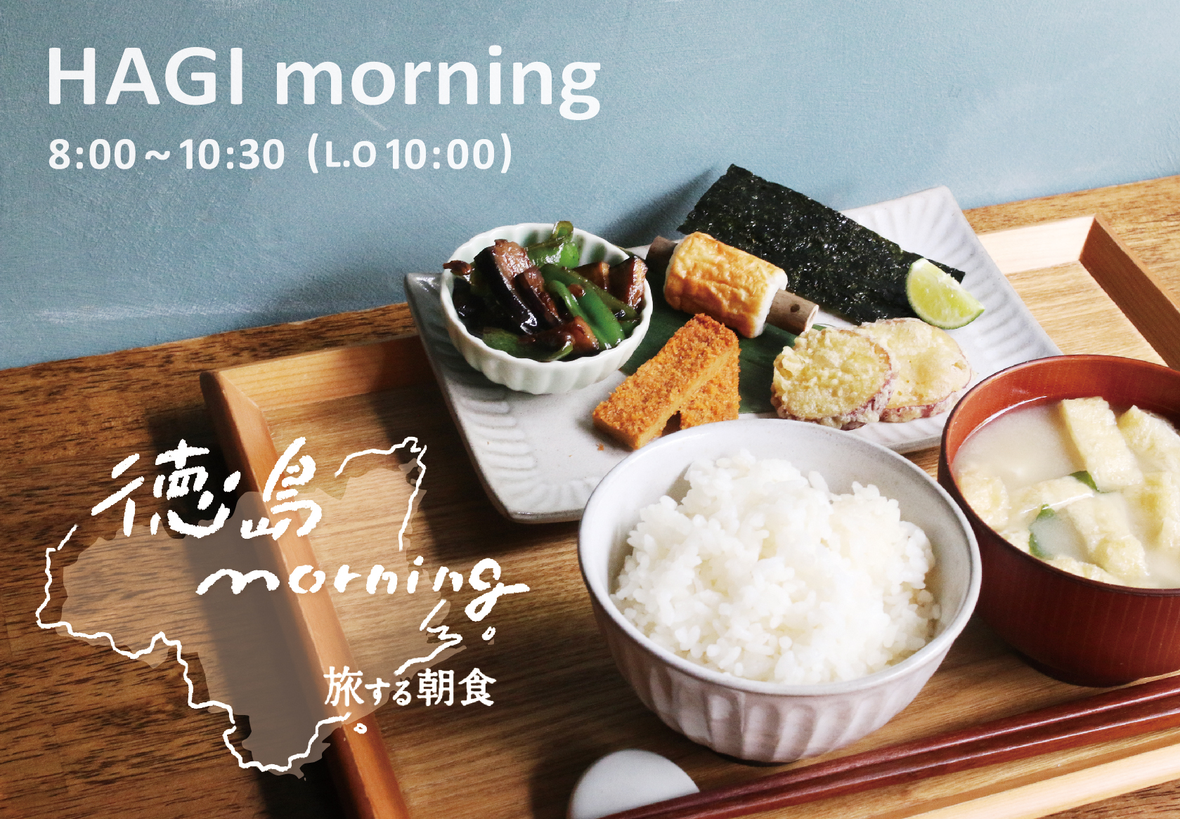 Hagiso 旅する朝食 徳島 Morning Hagi Morning 価格改定のお知らせ