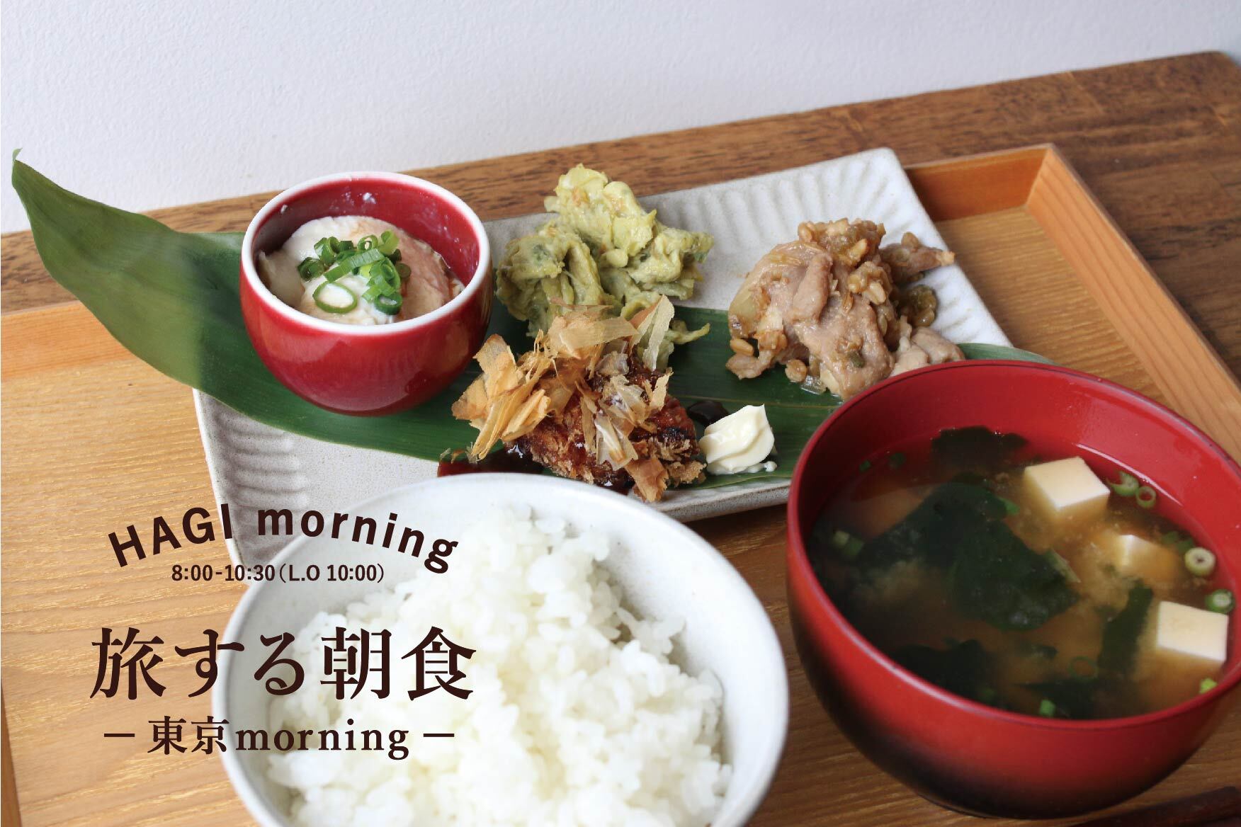 Hagiso 旅する朝食