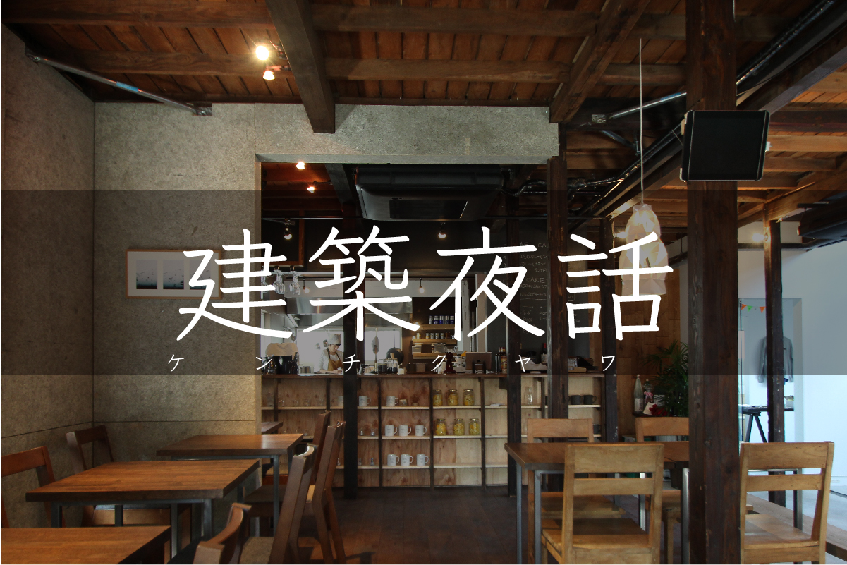 Hagiso 第50回 建築夜話 ケンチクヤワ